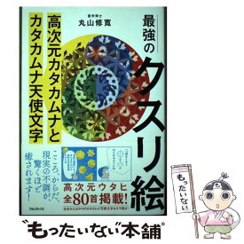 【中古】 最強のクスリ絵 高次元カタカムナとカタカムナ天使文字 / 丸山 修寛 / フォレスト出版 [単行本（ソフトカバー）]【メール便送料無料】【最短翌日配達対応】