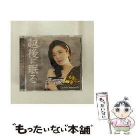 【中古】 越後に眠る/CDシングル（12cm）/KSPR-1005 / 小林幸子 / SPACE SHOWER MUSIC [CD]【メール便送料無料】【最短翌日配達対応】