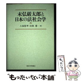 【中古】 末弘厳太郎と日本の法社会学 / 吉田 勇, 六本 佳平 / 東京大学出版会 [単行本]【メール便送料無料】【あす楽対応】