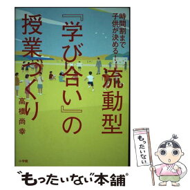 【中古】 流動型『学び合い』の授業づくり / 高橋 尚幸 / 小学館 [単行本]【メール便送料無料】【最短翌日配達対応】