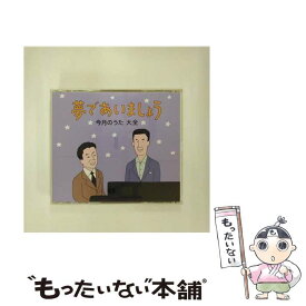 【中古】 TV　AGE：：夢であいましょう　今月のうた　大全/CD/TOCT-29064 / オムニバス / ユニバーサルミュージック [CD]【メール便送料無料】【あす楽対応】