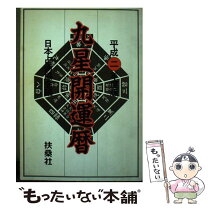 楽天市場】日本占術協会の通販 