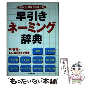 【中古】 早引きネーミング辞典 読み方＆意味から探せる / 成美堂出版編集部 / 成美堂出版 [単行本]【メール便送料無料】【あす楽対応】