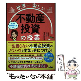 【中古】 世界一楽しい　不動産投資の授業 / 浅井 佐知子 / ソシム [単行本]【メール便送料無料】【あす楽対応】