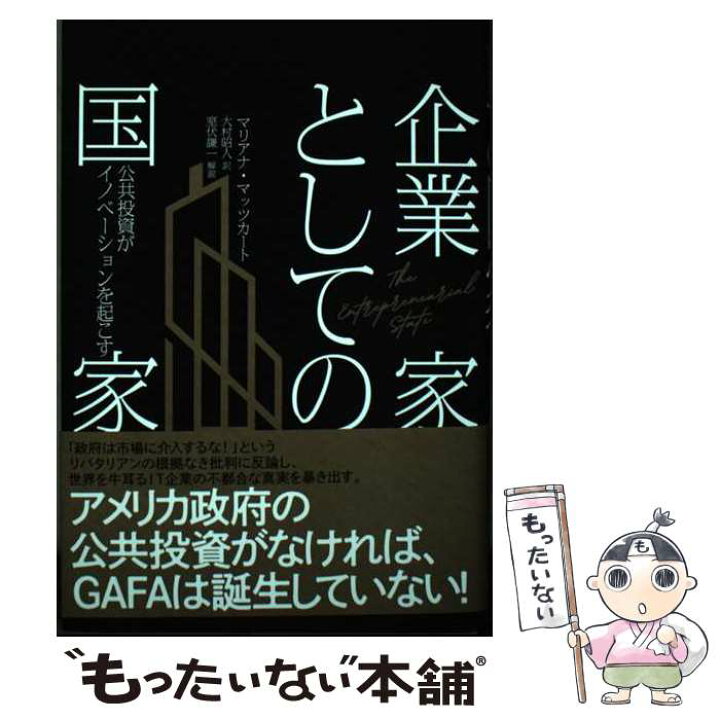 楽天市場】【中古】 企業家としての国家 / マリアナ・マッツカート 