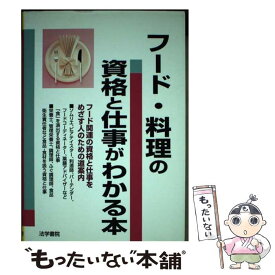 【中古】 フード・料理の資格と仕事がわかる本 / 法学書院編集部 / 法学書院 [単行本]【メール便送料無料】【あす楽対応】