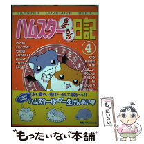 楽天市場】ハムスター日記 6 うりうりうり坊（本・雑誌・コミック）の通販 