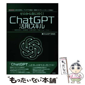 【中古】 ゼロから身に付く！ChatGPT活用スキル 業務効率化、言語翻訳、文書の要約、万能シミュレーシ / ChatGPT研究所 / 工学社 [単行本]【メール便送料無料】【あす楽対応】