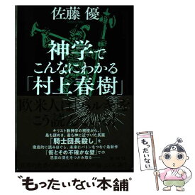 【中古】 神学でこんなにわかる「村上春樹」 / 佐藤 優 / 新潮社 [ペーパーバック]【メール便送料無料】【最短翌日配達対応】