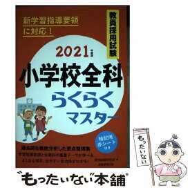 【中古】 教員採用試験小学校全科らくらくマスター 2021年度版 / 資格試験研究会 / 実務教育出版 [単行本（ソフトカバー）]【メール便送料無料】【あす楽対応】