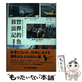 【中古】 世界釣魚放浪記 だからロッドを抱えて旅に出るその2 / 残間 正之 / エイ出版社 [単行本]【メール便送料無料】【あす楽対応】