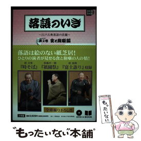 【中古】 落語のいき 江戸古典落語の真髄 第2巻（食と旅噺編） / 桂南喬 / 小学館 [単行本]【メール便送料無料】【あす楽対応】