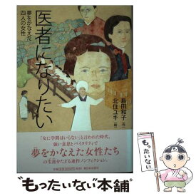 【中古】 医者になりたい 夢をかなえた四人の女性 / 島田 和子, 北住 ユキ / 新日本出版社 [単行本]【メール便送料無料】【最短翌日配達対応】