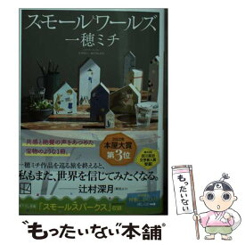 【中古】 スモールワールズ / 一穂 ミチ / 講談社 [ペーパーバック]【メール便送料無料】【あす楽対応】