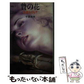 【中古】 贄の花 金沢にて／女高生・とも子 下 / 千草忠夫 / 日本出版社 [新書]【メール便送料無料】【あす楽対応】