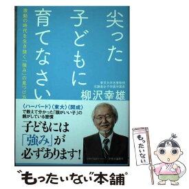 【中古】 尖った子どもに育てなさい 激動の時代を生き抜く「強み」の見つけ方 / 柳沢 幸雄 / 中央公論新社 [単行本]【メール便送料無料】【あす楽対応】