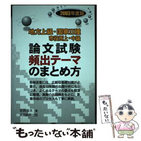 【中古】 論文試験頻出テーマのまとめ方 地方上級・国家2種市役所上・中級 2003年度版 / 吉岡 裕太 / 実務教育出版 [単行本]【メール便送料無料】【あす楽対応】