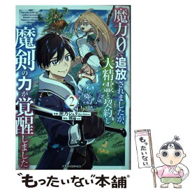 【中古】 魔力0で追放されましたが、大精霊と契約し魔剣の力が覚醒しました 2 / 匣乃 シュリ / スターツ出版 [コミック]【メール便送料無料】【最短翌日配達対応】