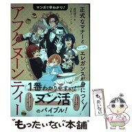 【中古】 マンガで早わかり！アフタヌーンティー　正式なマナーとちょっぴりエレガンスが身につく / 藤枝…