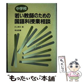【中古】 中学校若い教師のための国語科授業相談 / 井上 輝夫 / 明治図書出版 [単行本]【メール便送料無料】【最短翌日配達対応】