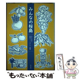 【中古】 みんなの桜島 / 福島 大輔, 兒嶋 八重, 大村 瑛, NPO法人桜島ミュージアム, 浦田 琴恵 / 南方新社 [単行本（ソフトカバー）]【メール便送料無料】【最短翌日配達対応】