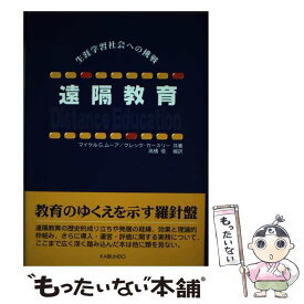 【中古】 遠隔教育 / マイケル G.ムーア, グレッグ カースリー, 高橋 悟 / 海文堂出版 [単行本]【メール便送料無料】【最短翌日配達対応】