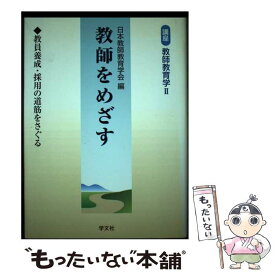 【中古】 講座教師教育学 第2巻 / 日本教師教育学会 / 学文社 [単行本]【メール便送料無料】【あす楽対応】