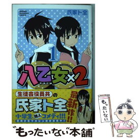 【中古】 八乙女×2 1 / 氏家 ト全 / 講談社 [コミック]【メール便送料無料】【あす楽対応】