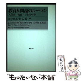 【中古】 教育人間論のルーマン / 田中 智志, 山名 淳 / 勁草書房 [単行本]【メール便送料無料】【最短翌日配達対応】