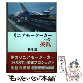 【中古】 リニアモーターカーへの挑戦 / 長池 透 / 今日の話題社 [単行本]【メール便送料無料】【あす楽対応】