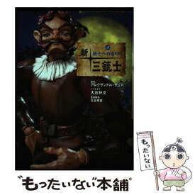 【中古】 新・三銃士 NHK連続人形活劇 5 / アレクサンドル デュマ / 理論社 [単行本]【メール便送料無料】【あす楽対応】