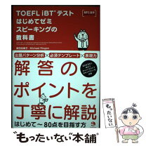 楽天市場】toefl ibtテストはじめてゼミ ライティングの教科書の通販