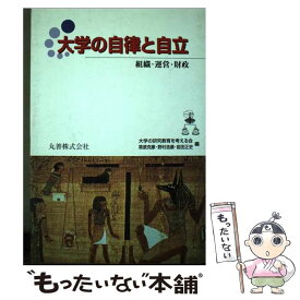 【中古】 大学の自律と自立 組織・運営・財政 / 大学の研究教育を考える会 / 丸善出版 [単行本]【メール便送料無料】【あす楽対応】