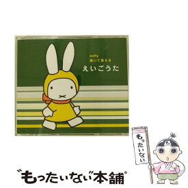 【中古】 ミッフィー　聞いて覚える　えいごうた/CD/KICG-8655 / 英語の歌(教材用), Cathy & Karen, 戸田ダリオ, Patty Laurence, クリステル・チアリ, Frank C / [CD]【メール便送料無料】【あす楽対応】