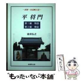 【中古】 平将門 武射・山辺風土記 本/雑誌 単行本・ムック / 金田弘之/著 / 金田弘之 / 崙書房出版 [単行本（ソフトカバー）]【メール便送料無料】【あす楽対応】