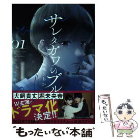 【中古】 サレタガワのブルー 01 / セモト ちか / 集英社 [コミック]【メール便送料無料】【あす楽対応】