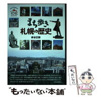 【中古】 まち歩き　札幌の歴史 / 赤谷 正樹 / 北海道新聞社 [単行本（ソフトカバー）]【メール便送料無…