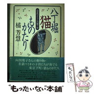 【中古】 八丁堀・猫ものがたり / 橘 芳慧 / 河出書房新社 [単行本]【メール便送料無料】【最短翌日配達…