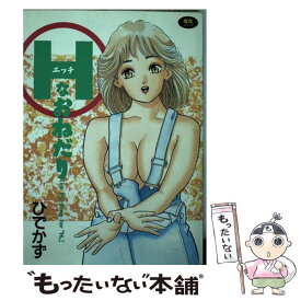 【中古】 Hなおねだり / ひでかず君 / 久保書店 [単行本]【メール便送料無料】【あす楽対応】