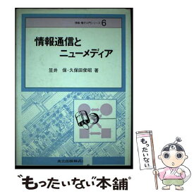 【中古】 情報通信とニューメディア / 笠井 保, 久保田 俊昭 / 共立出版 [単行本]【メール便送料無料】【あす楽対応】