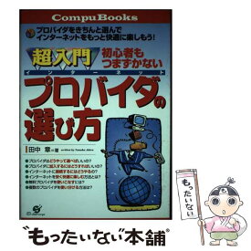 【中古】 超入門初心者もつまずかないインターネットプロバイダの選び方 プロバイダをきちんと選んでインターネットをもっと快 / 田中 章 / [単行本]【メール便送料無料】【あす楽対応】