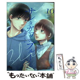 【中古】 サレタガワのブルー 10 / セモト ちか / 集英社 [コミック]【メール便送料無料】【あす楽対応】