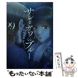 【中古】 サレタガワのブルー 09 / セモト ちか / 集英社 [コミック]【メール便送料無料】【あす楽対応】