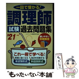 【中古】 調理師試験　過去問題集 '21年版 / コンデックス情報研究所 / 成美堂出版 [単行本]【メール便送料無料】【最短翌日配達対応】