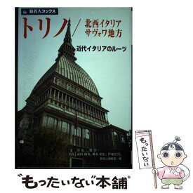 【中古】 トリノ／北西イタリア・サヴォワ地方 近代イタリアのルーツ 第3版 / 谷 克二, 邸 景一 / 日経BPコンサルティング [単行本]【メール便送料無料】【あす楽対応】