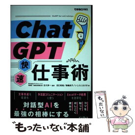 【中古】 ChatGPT快速仕事術 / 田口和裕, 森嶋良子, いしたにまさき, 古川渉一 / インプレス [単行本（ソフトカバー）]【メール便送料無料】【あす楽対応】