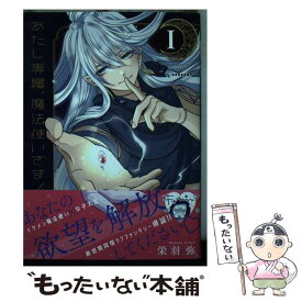 【中古】 あたし専属、魔法使いさま！ 1 / 栄羽 弥 / 講談社 [コミック]【メール便送料無料】【あす楽対応】