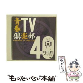 【中古】 青春TV倶楽部40　≪時代劇スペシャル≫/CD/COCP-35647 / テレビ主題歌 / コロムビアミュージックエンタテインメント [CD]【メール便送料無料】【あす楽対応】