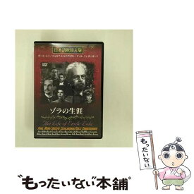 【中古】 ゾラの生涯 日本語吹き替え版 / ウィリアム・ディターレ 監督 / GPミュージアム [DVD]【メール便送料無料】【あす楽対応】