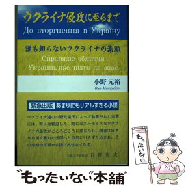 【中古】 ウクライナ侵攻に至るまで 誰も知らないウクライナの素顔 / 小野元裕 / 新風書房 [単行本]【メール便送料無料】【あす楽対応】